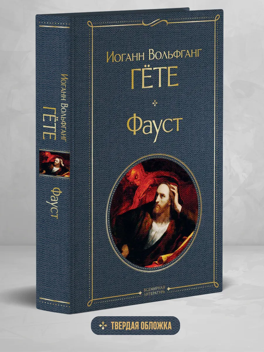 Фауст