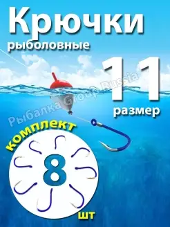 Крючки рыболовные набор 8 штук Рыбалка Group Russia 38777259 купить за 144 ₽ в интернет-магазине Wildberries