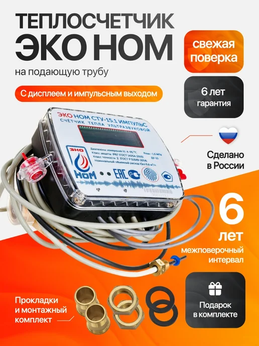 ЭКО НОМ Счетчик тепла квартирный, ду 15, ультразвуковой, вариант