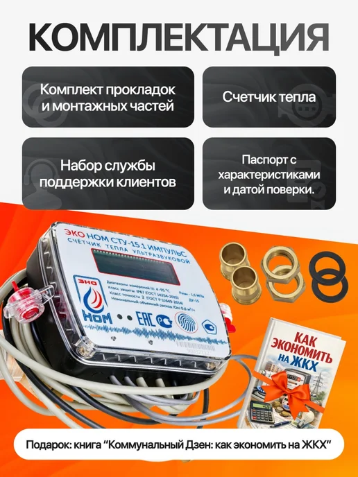 ЭКО НОМ Счетчик тепла квартирный, ду 15, ультразвуковой, вариант, фото 2