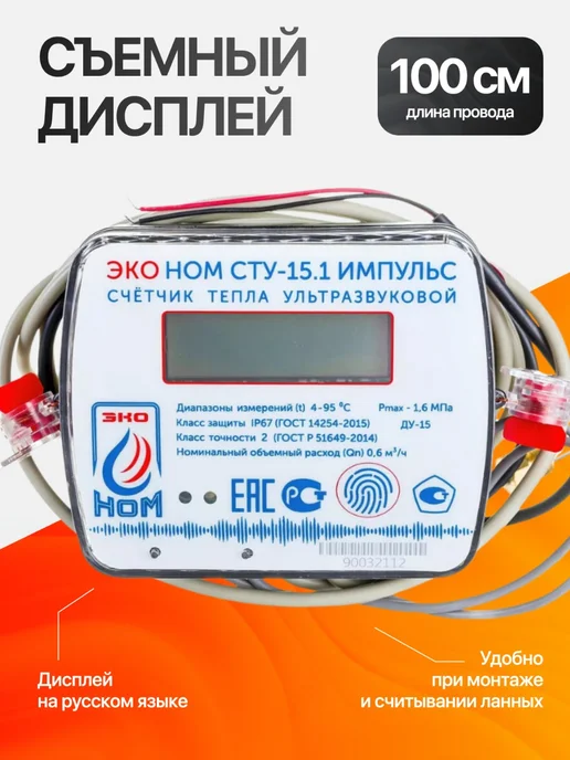 ЭКО НОМ Счетчик тепла квартирный, ду 15, ультразвуковой, вариант, фото 4
