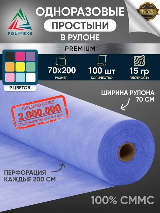 Polimeks Простыни одноразовые в рулоне, фиолетовый