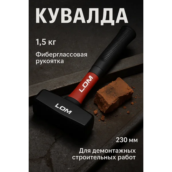 Кувалда 1.5 кг фиберглассовая