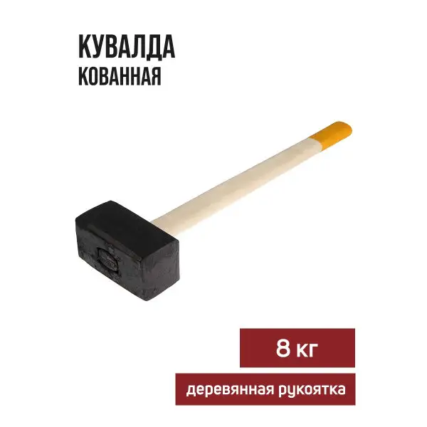 Кувалда кованная 8 кг