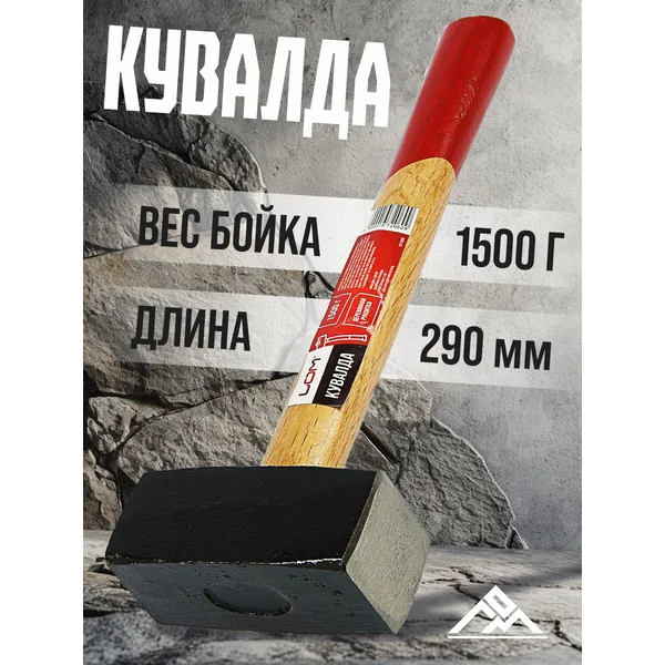 Кувалда 1.5 кг