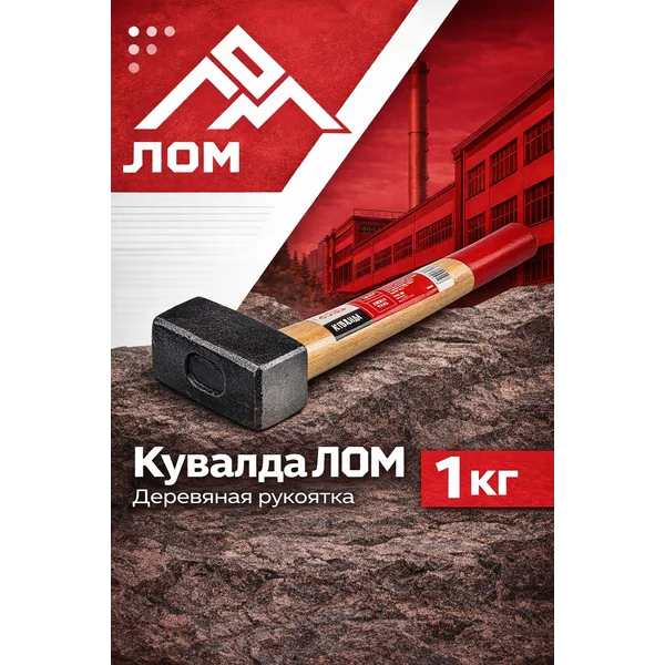 Кувалда с деревянной рукояткой 1 кг