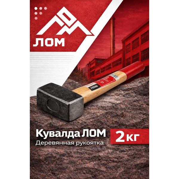 Кувалда 2 кг, деревянная рукоятка