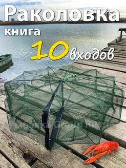 Раколовка книга для раков 10 входов Рыбалка Group Russia 38783028 купить за 438 ₽ в интернет-магазине Wildberries