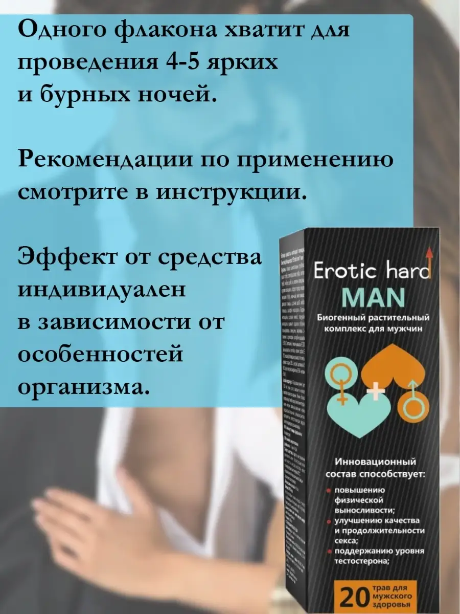 Возбуждающий напиток / для мужской потенции / для эрекции Erotic Hard  38784665 купить в интернет-магазине Wildberries