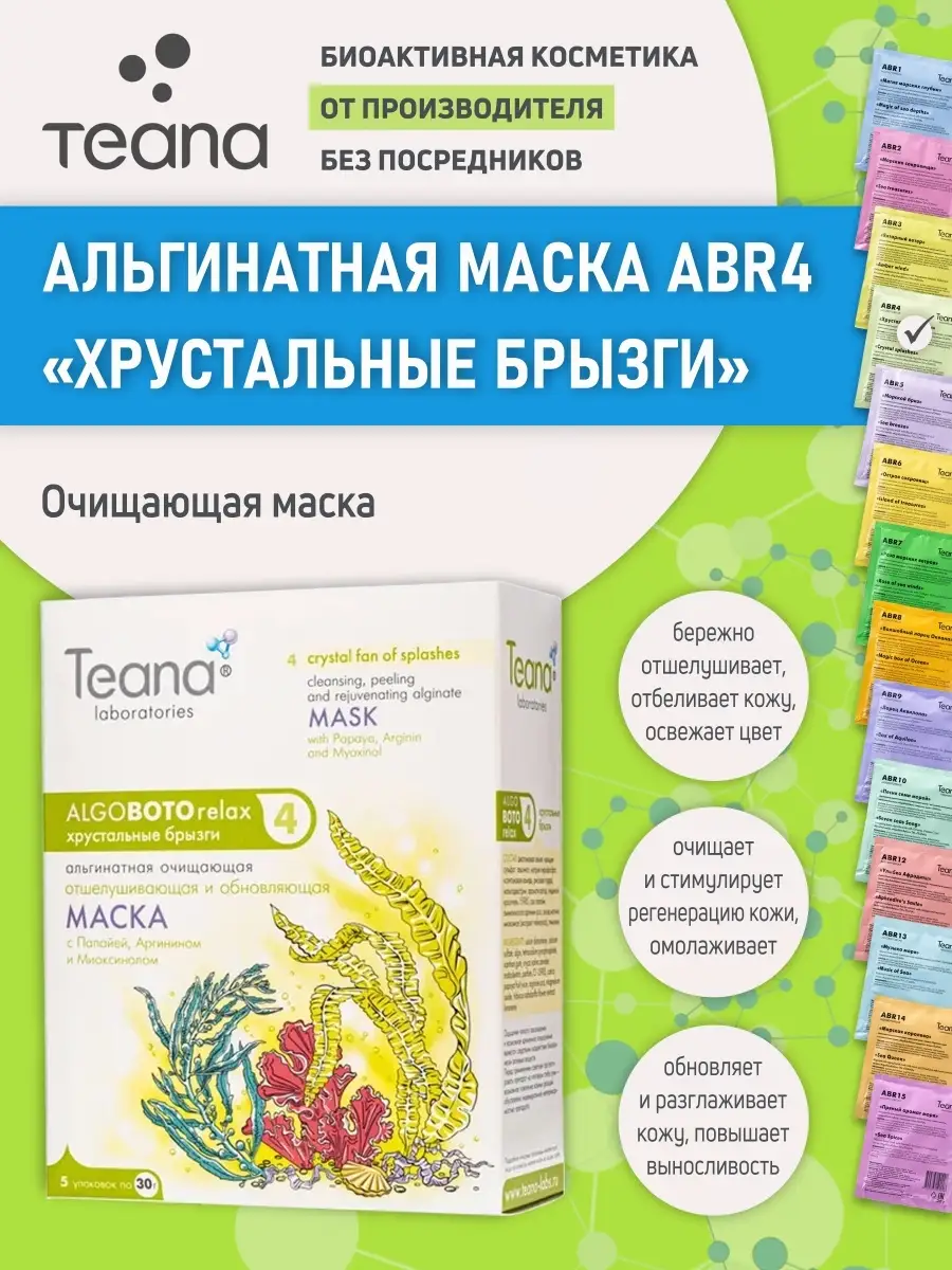 Очищающая альгинатная маска abr4 Хрустальные брызги TEANA 38785687 купить  за 500 ₽ в интернет-магазине Wildberries