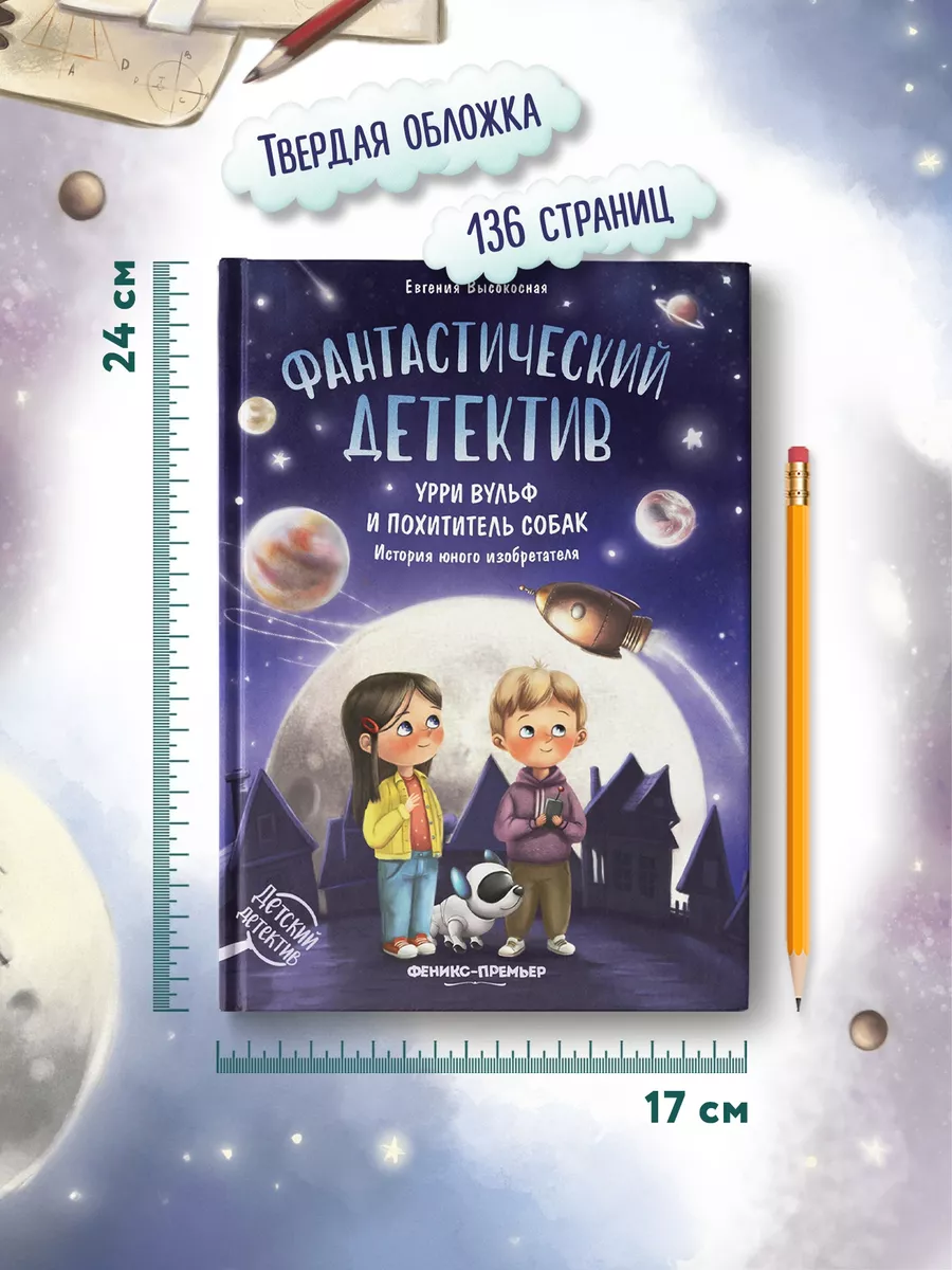 Фантастический детектив. Урри Вульф и похититель собак Феникс-Премьер  38786590 купить за 569 ₽ в интернет-магазине Wildberries