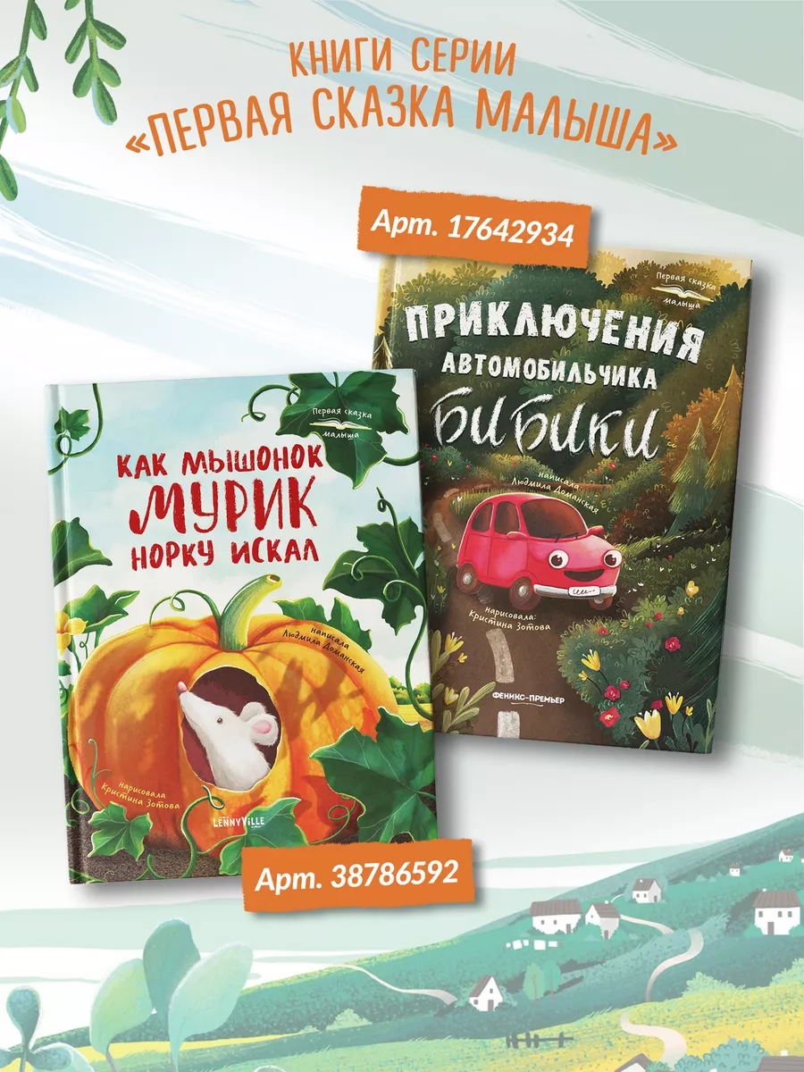 Как мышонок Мурик норку искал Феникс-Премьер 38786592 купить за 226 ₽ в  интернет-магазине Wildberries