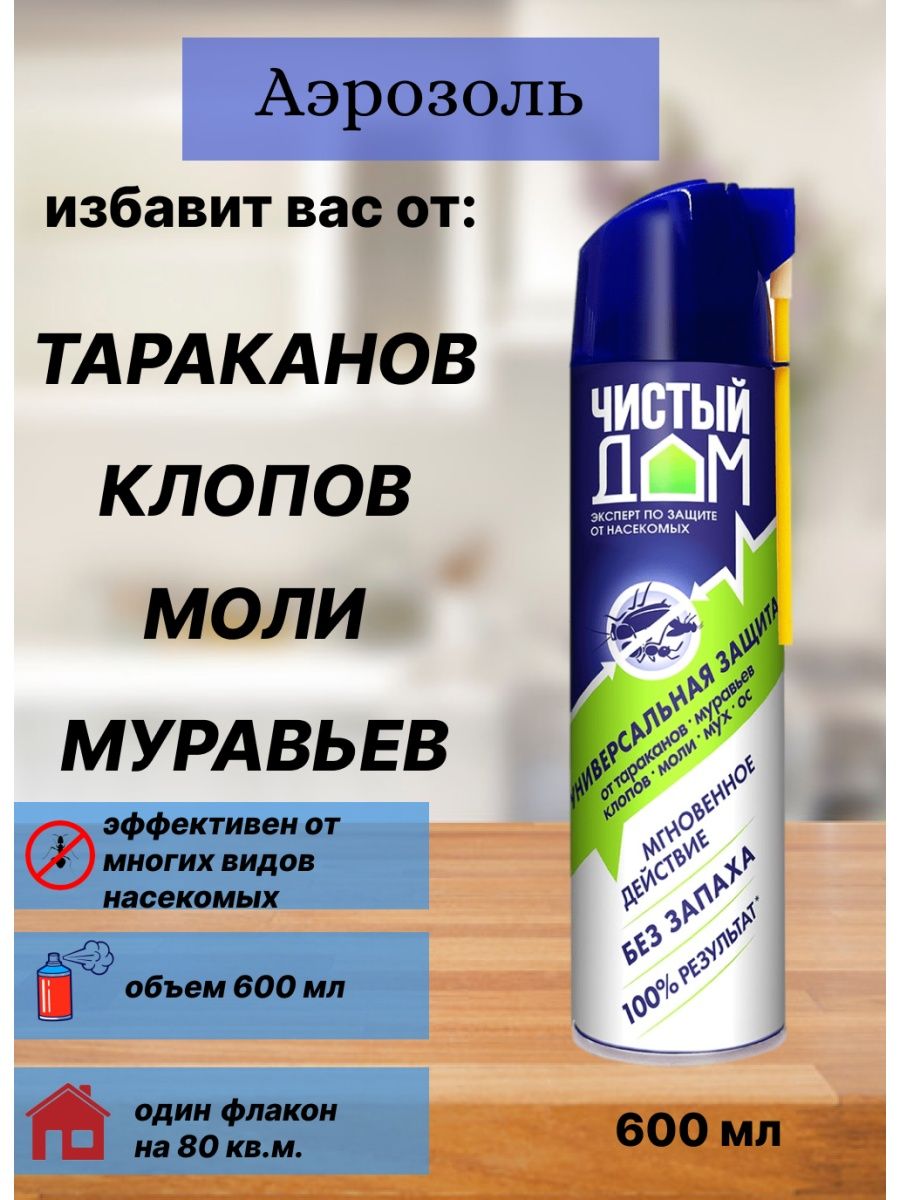 Чистый дом аэрозоль супер универсальный 600 мл. Аэрозоль дом. Чистый дом аэрозоль. Чистый дом аэрозоль от блох. Средство от клопов чистый дом.