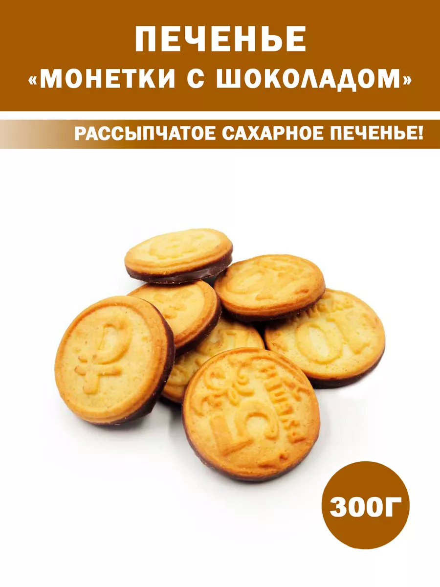 Печенье Монетки с Шоколадом 300гр х 2уп Фамильные Сладости 38787903 купить  в интернет-магазине Wildberries