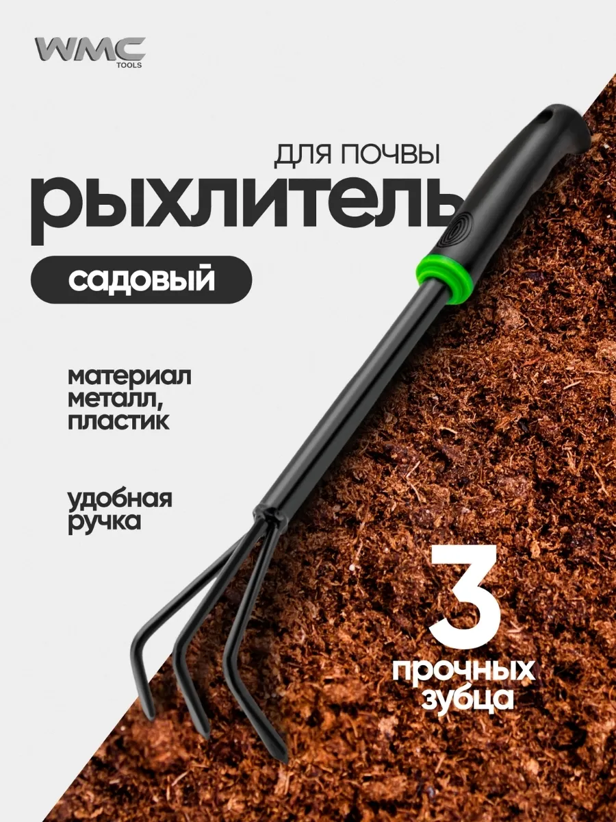 Рыхлитель для почвы, садовый, ручной