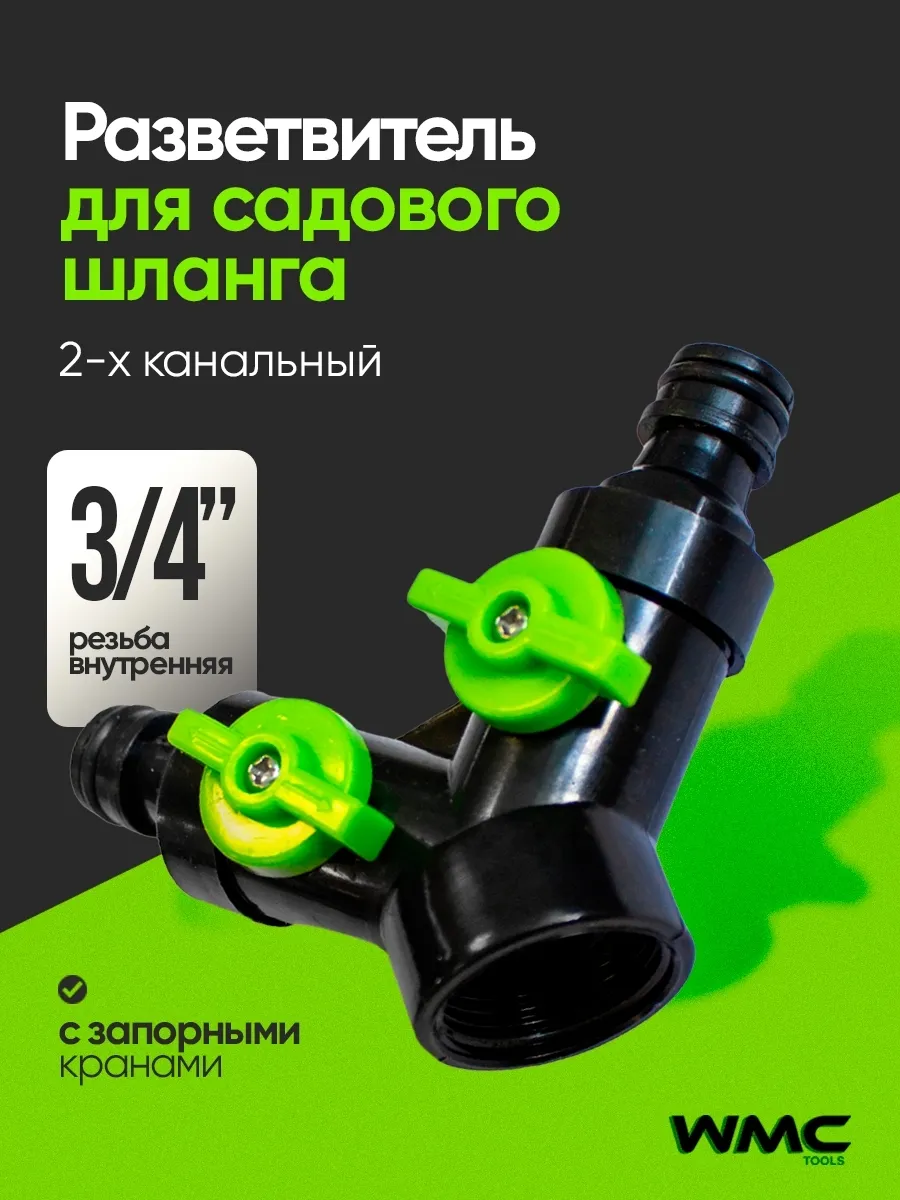 Тройник садовый двухканальный с регуляторами