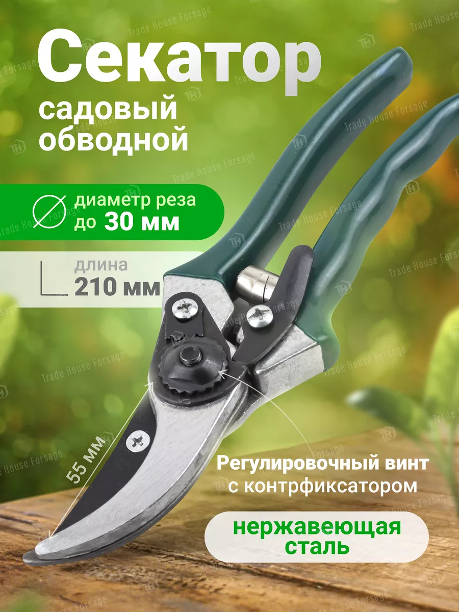 Секатор садовый обводной 210 мм