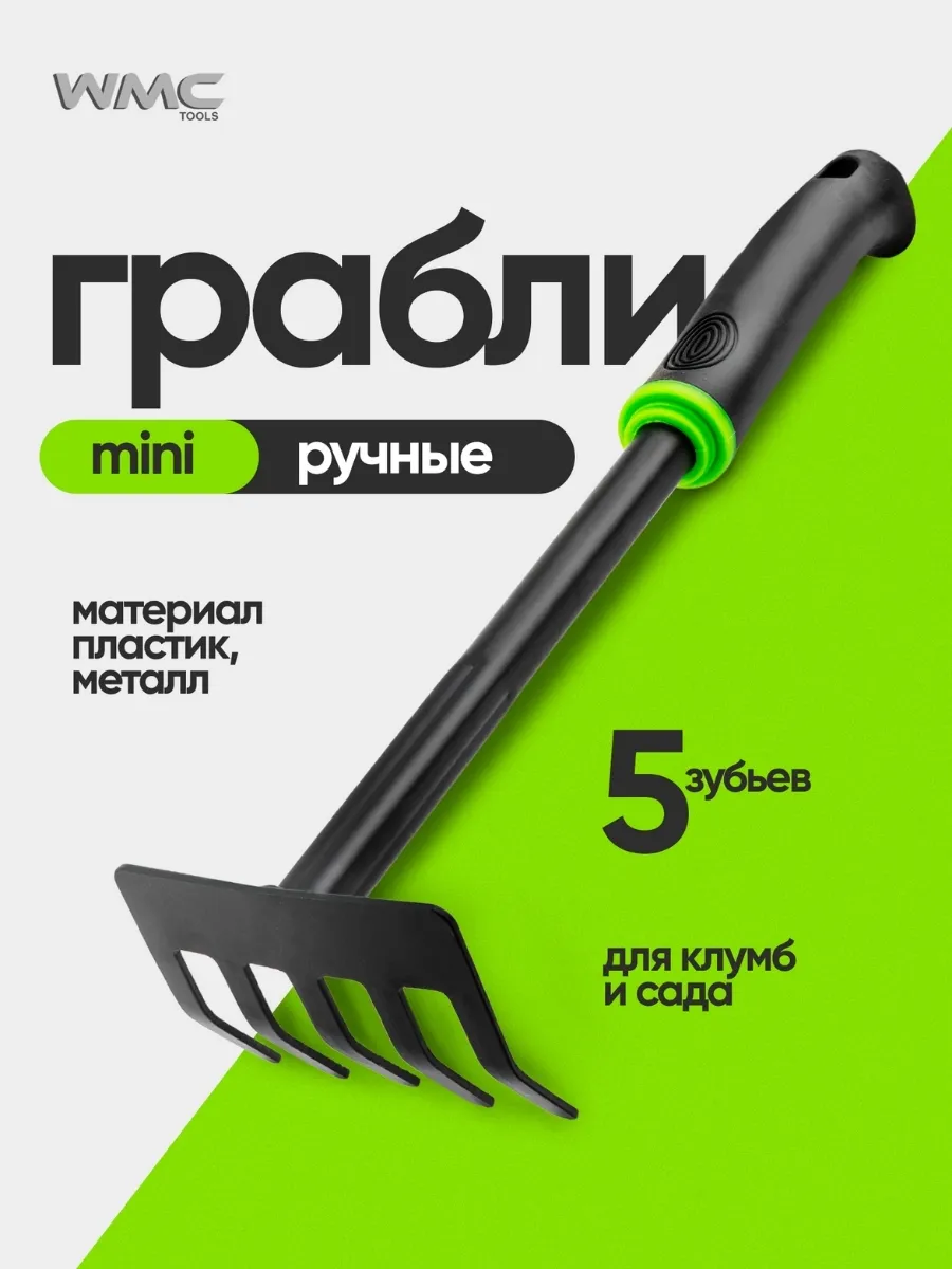 Грабли мини, тяпка садовая