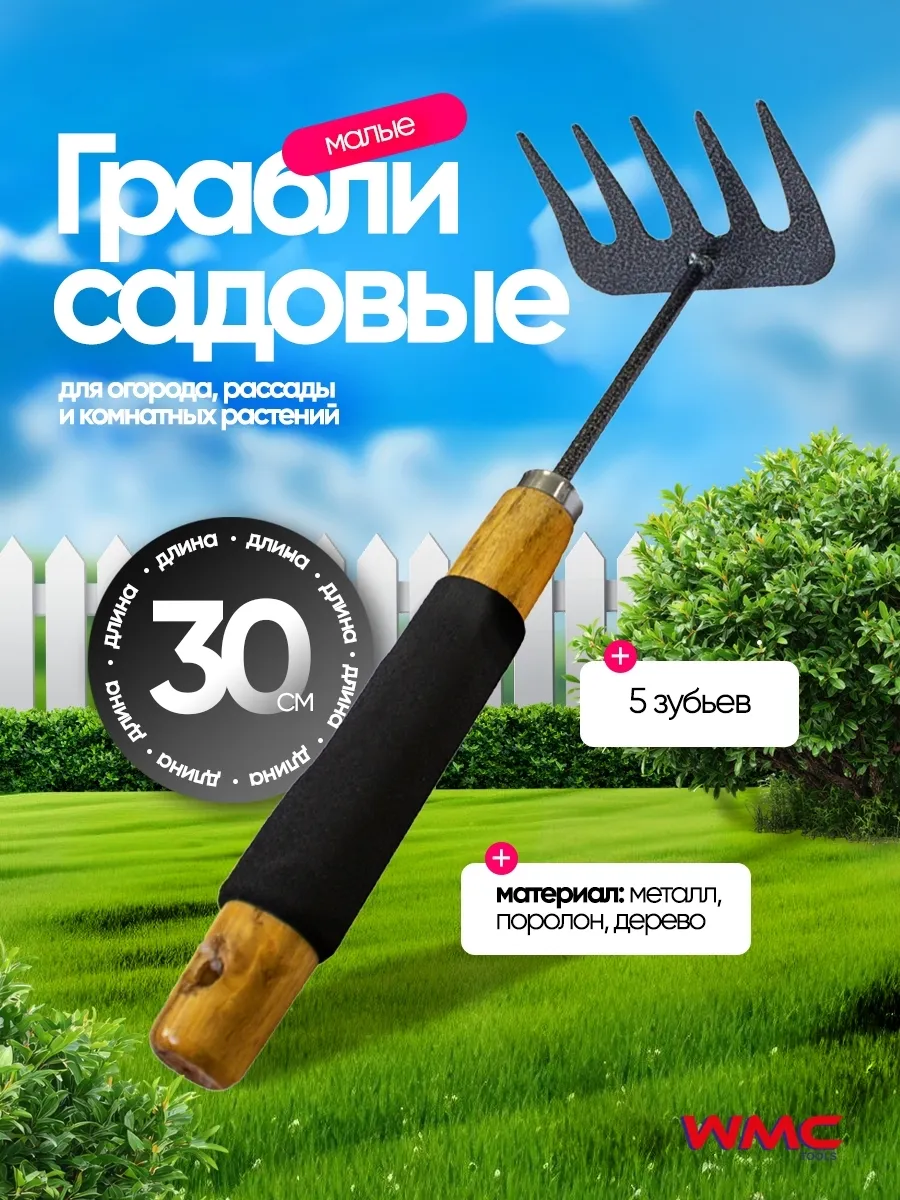 Грабли садовые малые 30 см, 5 зубьев