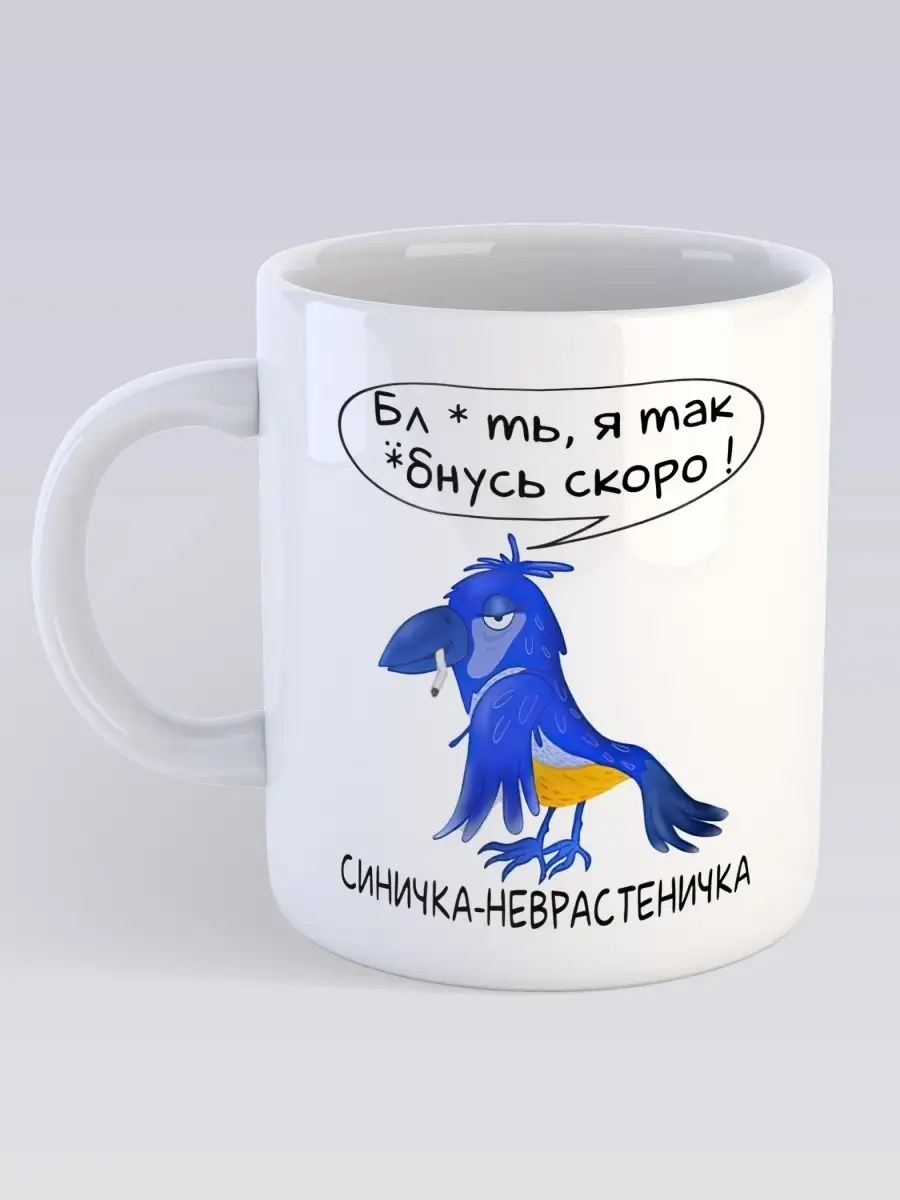 Керамическая кружка Птичка Неврастеничка юмор кофе подарок