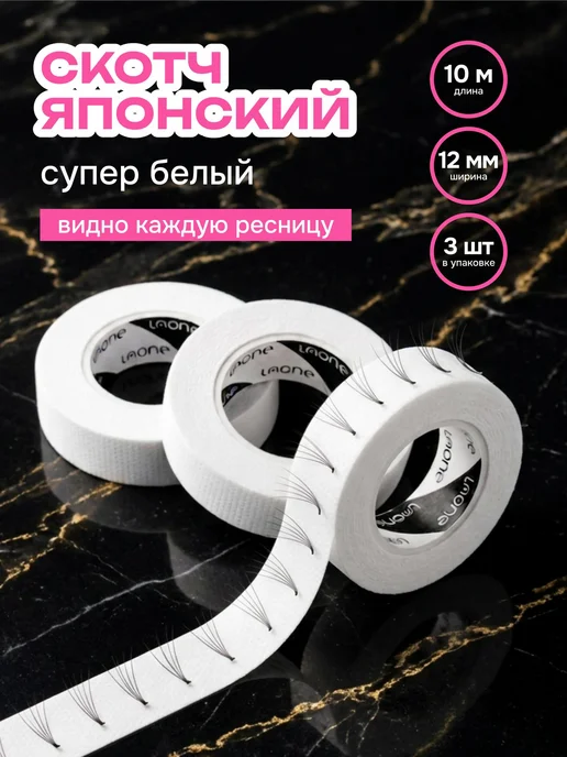 Laone Японский скотч 3шт для наращивания и ламинирования ресниц, 3 шт