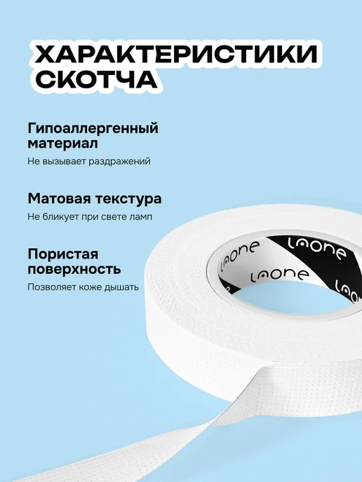 Laone Японский скотч 3шт для наращивания и ламинирования ресниц, 3 шт, фото 2