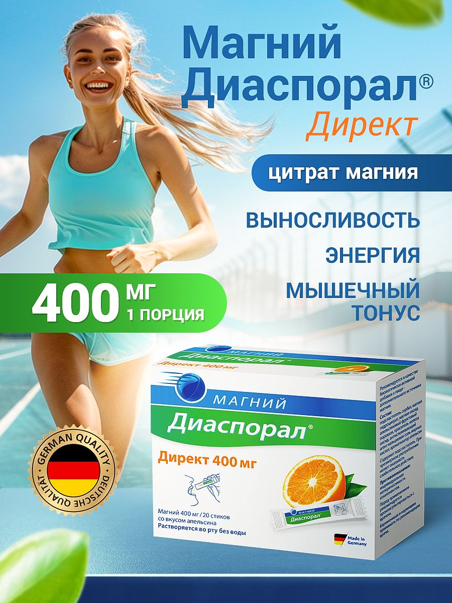 Диаспорал директ 400