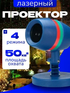 Лазерный проектор/Ночной/Звездный дождь Star Laser Light Projector Want HOME 38795507 купить за 1 056 ₽ в интернет-магазине Wildberries