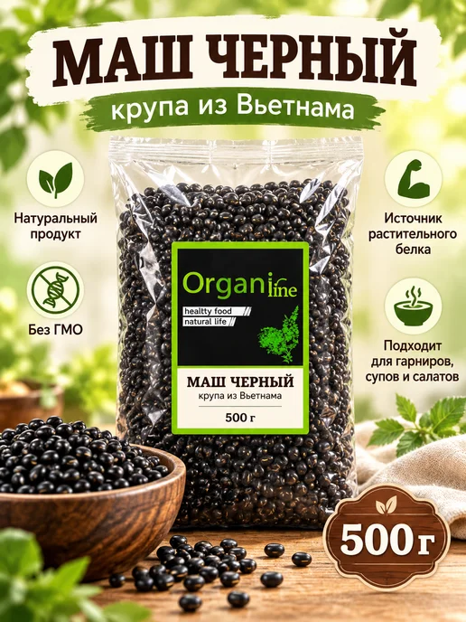 ORGANIC LINE Маш черный крупа Вьетнам 500г, 500 г
