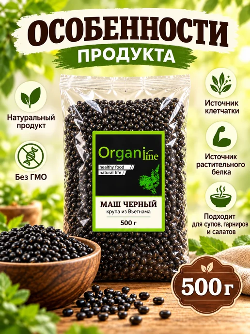 ORGANIC LINE Маш черный крупа Вьетнам 500г, 500 г, фото 2