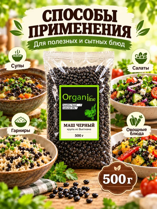 ORGANIC LINE Маш черный крупа Вьетнам 500г, 500 г, фото 3