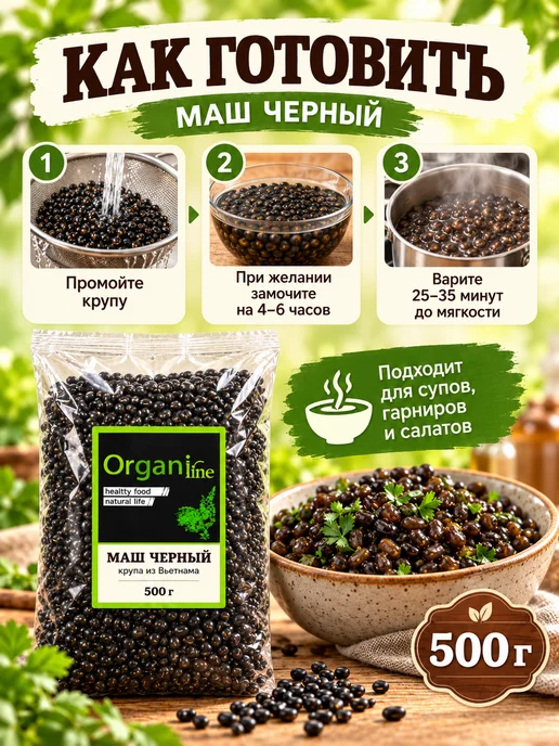 ORGANIC LINE Маш черный крупа Вьетнам 500г, 500 г, фото 4