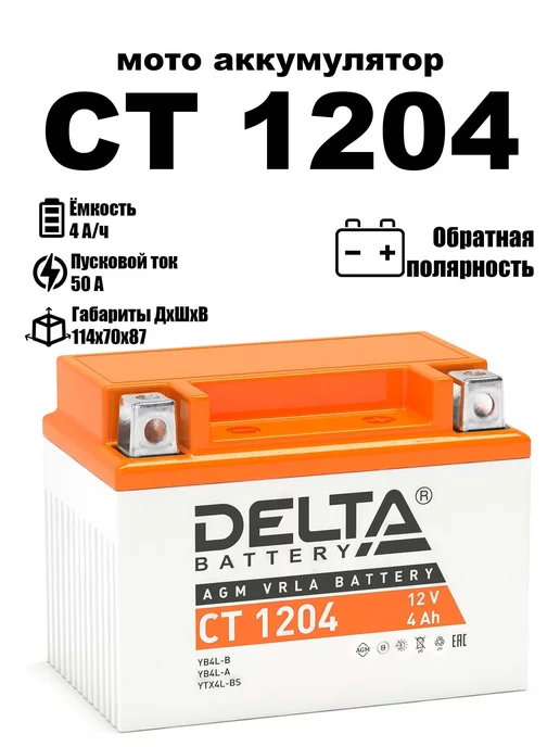 DELTA BATTERY Delta аккумулятор CT 1204 YB4L-B YB4L-A YTX4L-BS