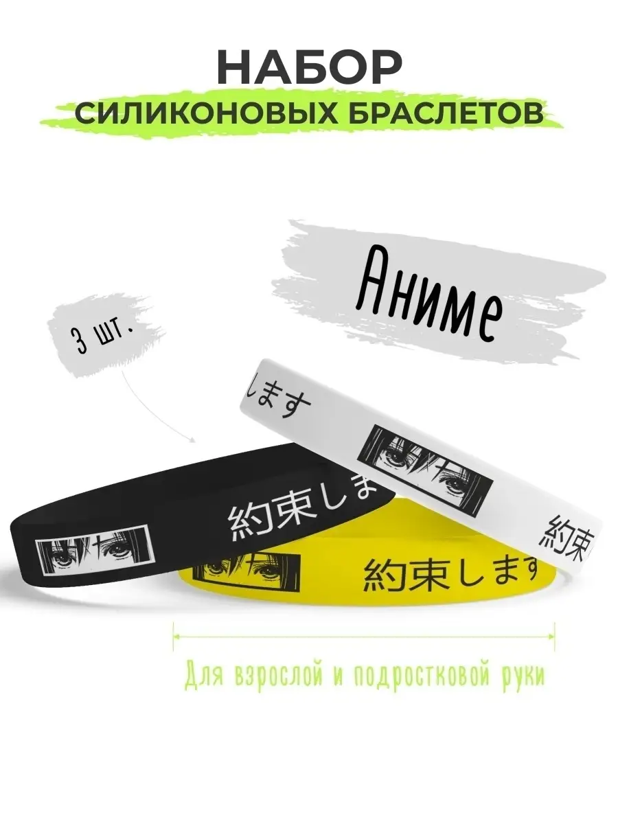 Силиконовые резиновые парные браслеты на руку Аниме 3 шт. ANDIKO 38808173  купить за 234 ₽ в интернет-магазине Wildberries