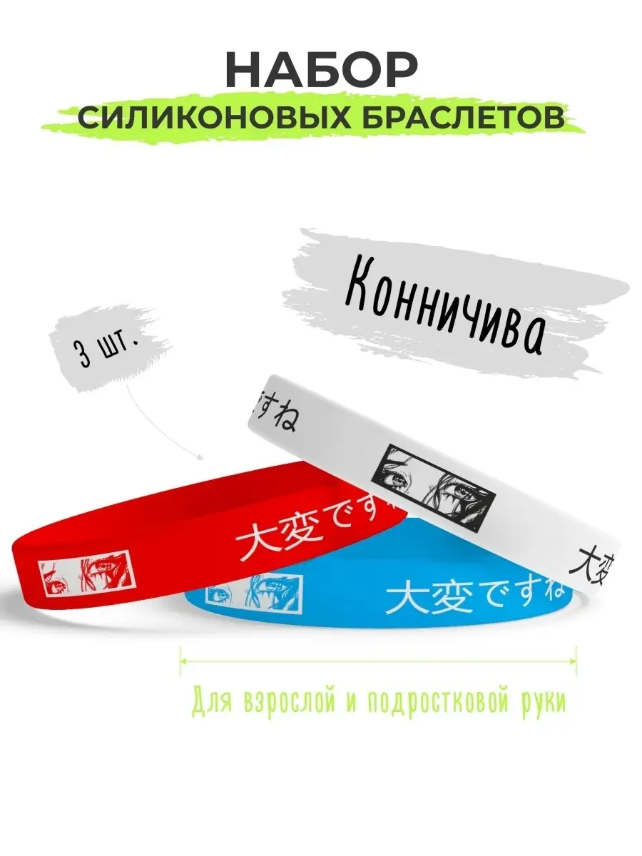 Силиконовые резиновые парные браслеты на руку Аниме 3 шт. ANDIKO 38808174  купить в интернет-магазине Wildberries