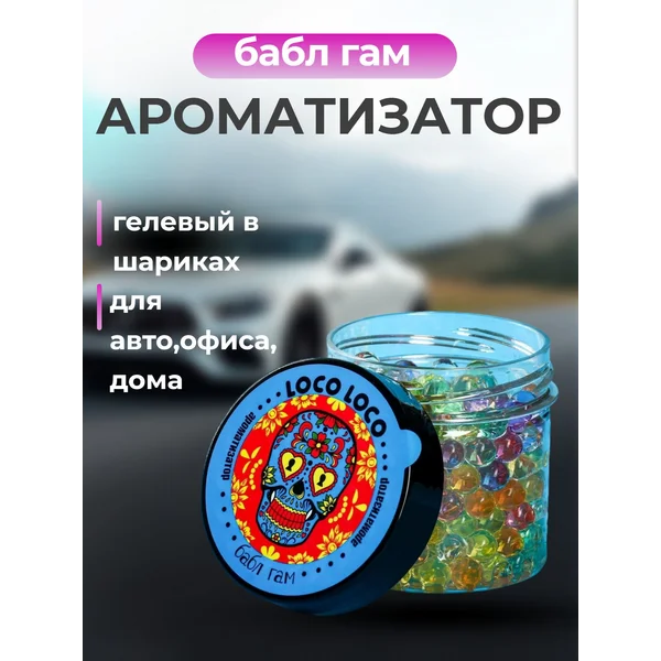Ароматизатор гелевый в шариках