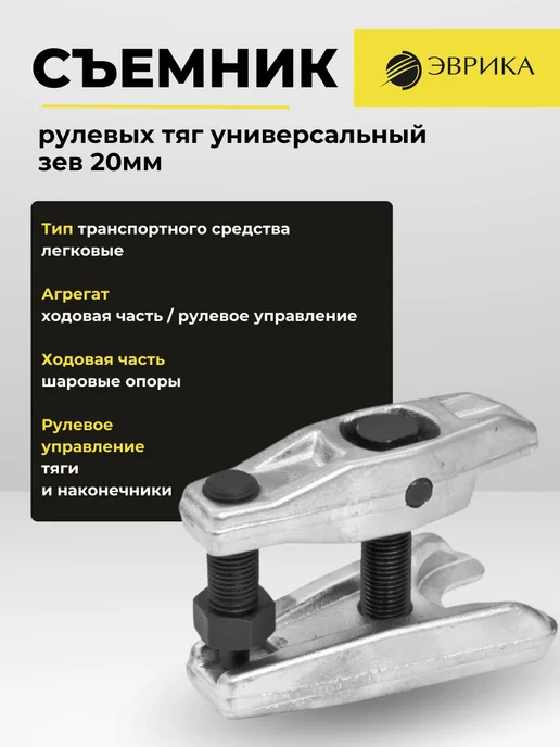 ЭВРИКА Съемник рулевых тяг 20мм ER-86831, вариант