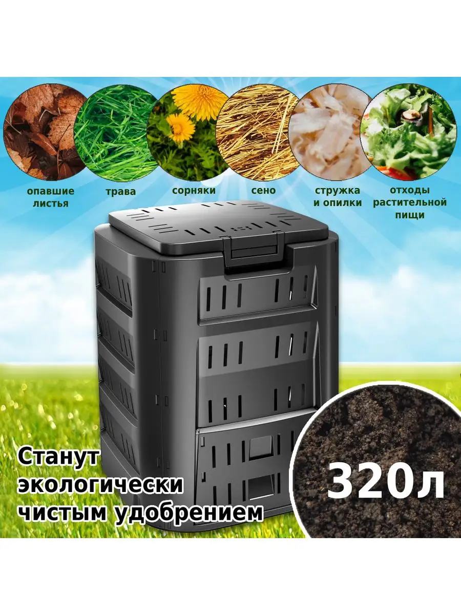 Компостер садовый для сада дачи травы Prosperplast 38810254 купить за 4 639  ₽ в интернет-магазине Wildberries