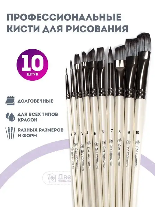 Две картинки Профессиональные кисти для рисования 10 шт, 10 шт