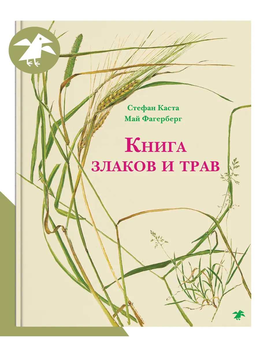 Книга злаков и трав