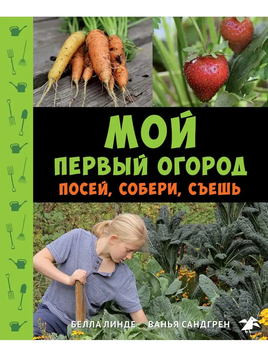 Мой первый огород. Посей, собери, съешь