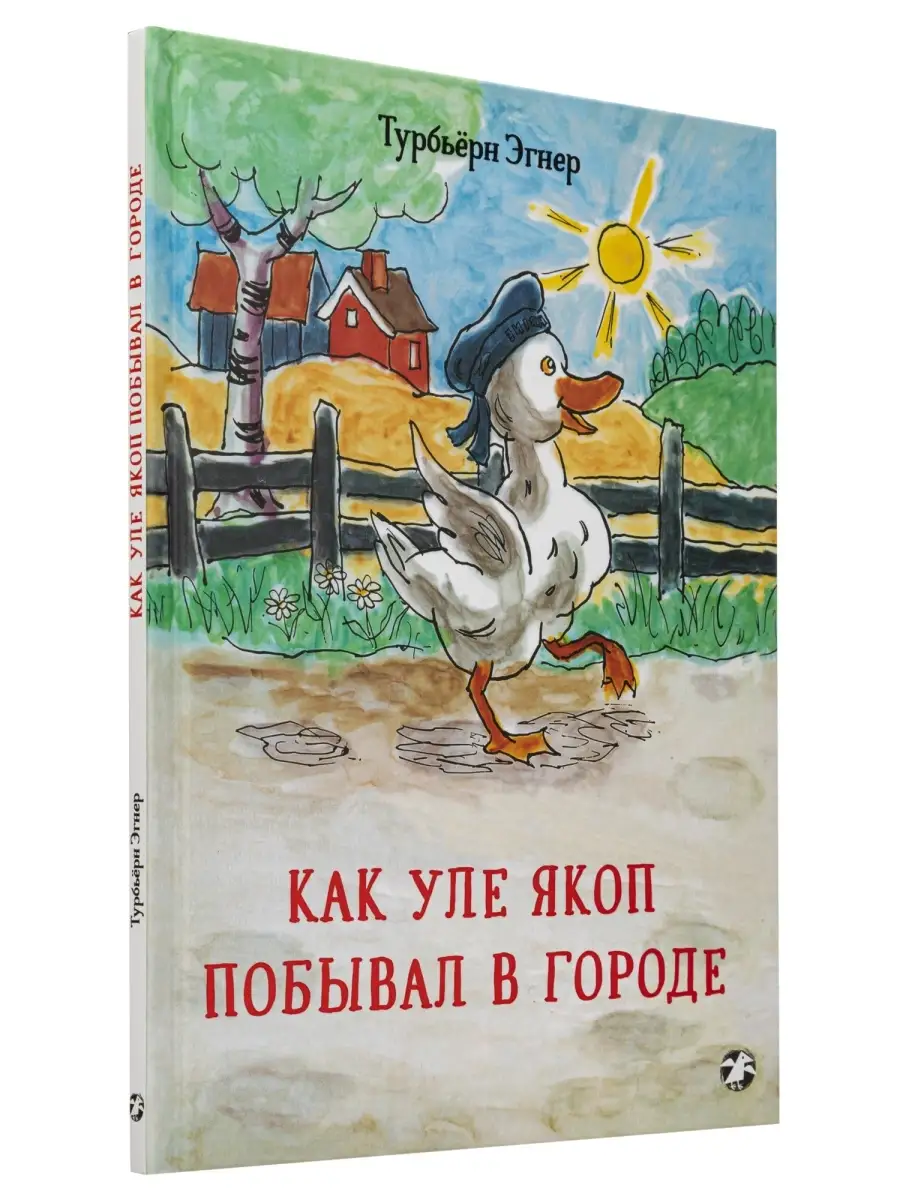 Как Уле Якоп побывал в городе Издательство Белая ворона 38814376 купить в  интернет-магазине Wildberries