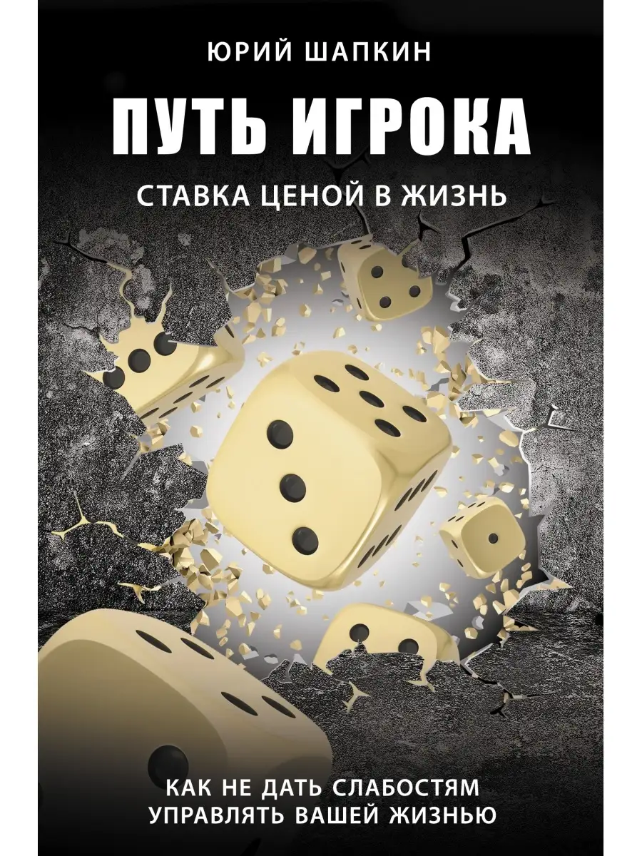 Путь игрока. Ставка ценой в жизнь. Как не дать слабостям Издательство АСТ  38814847 купить в интернет-магазине Wildberries