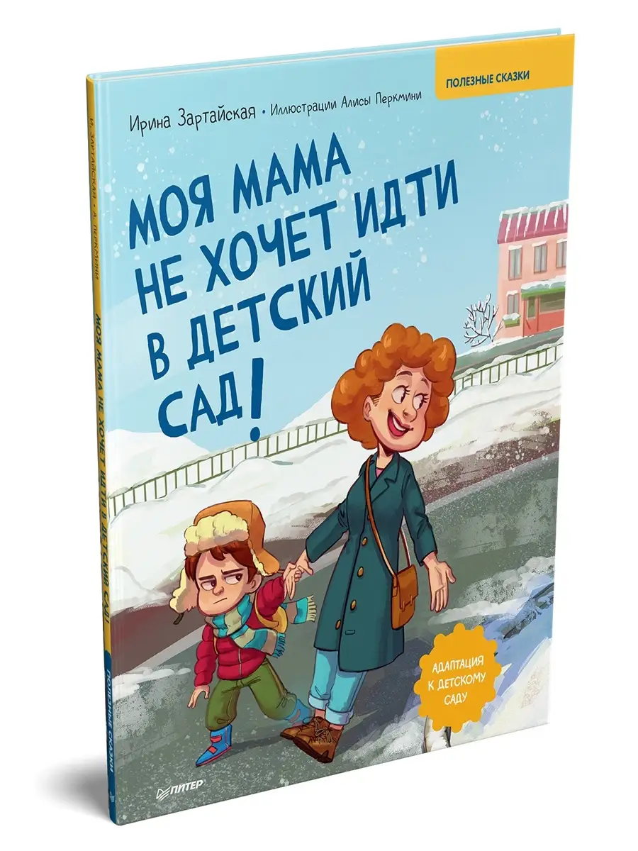 Моя мама не хочет идти в детский сад! Полезные сказки ПИТЕР 38815825 купить  в интернет-магазине Wildberries