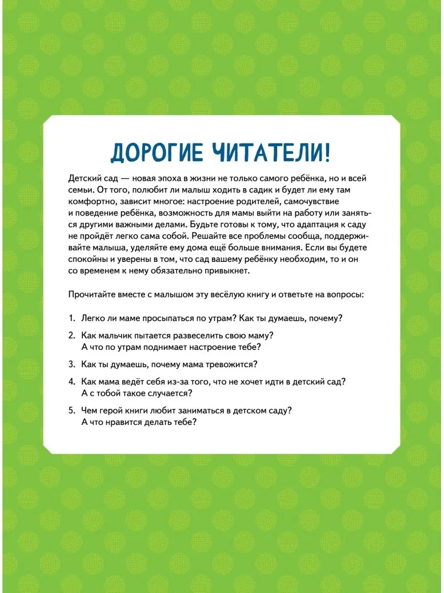 Моя мама не хочет идти в детский сад! Полезные сказки ПИТЕР 38815825 купить  в интернет-магазине Wildberries