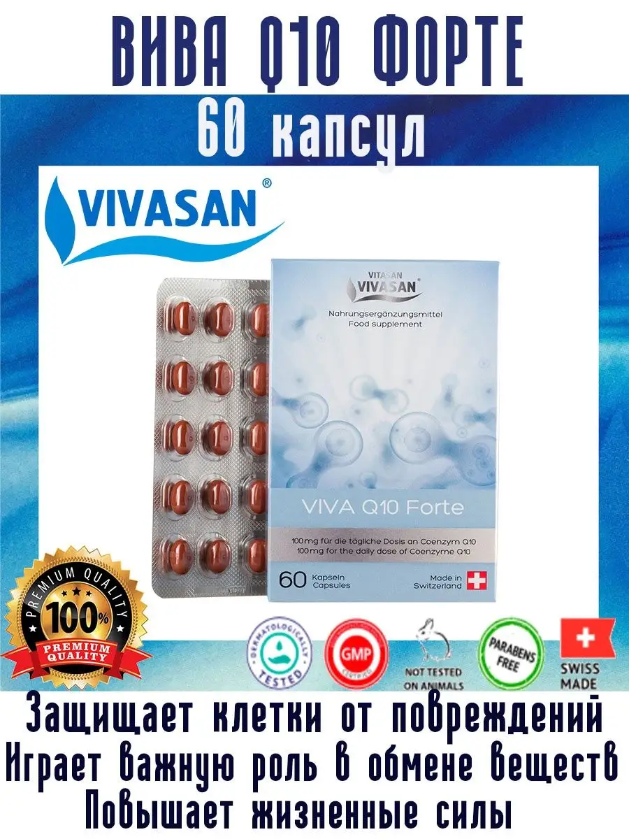 Вива Коэнзим Q10 Форте Vivasan 38817114 купить за 14 240 ₽ в  интернет-магазине Wildberries