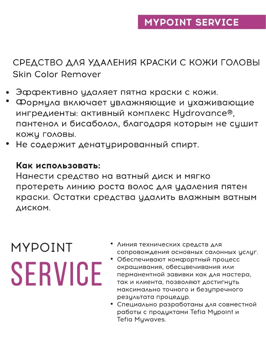 Средство для удаления краски с кожи головы MYPOINT SERVICE Skin Color  Remover, 120мл Tefia 38819715 купить в интернет-магазине Wildberries