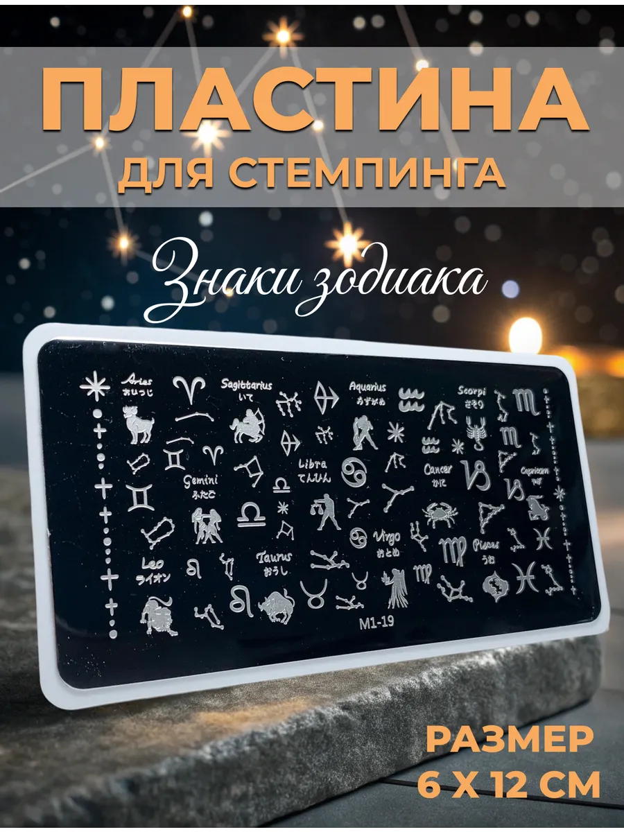 Пластина для стемпинга знаки зодиака