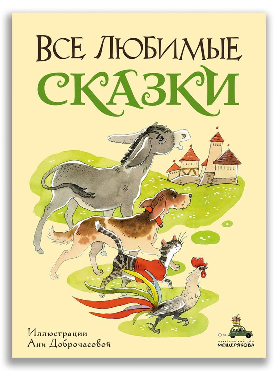 Все любимые сказки с рисунками Ани Доброчасовой Издательский Дом Мещерякова  38822067 купить в интернет-магазине Wildberries