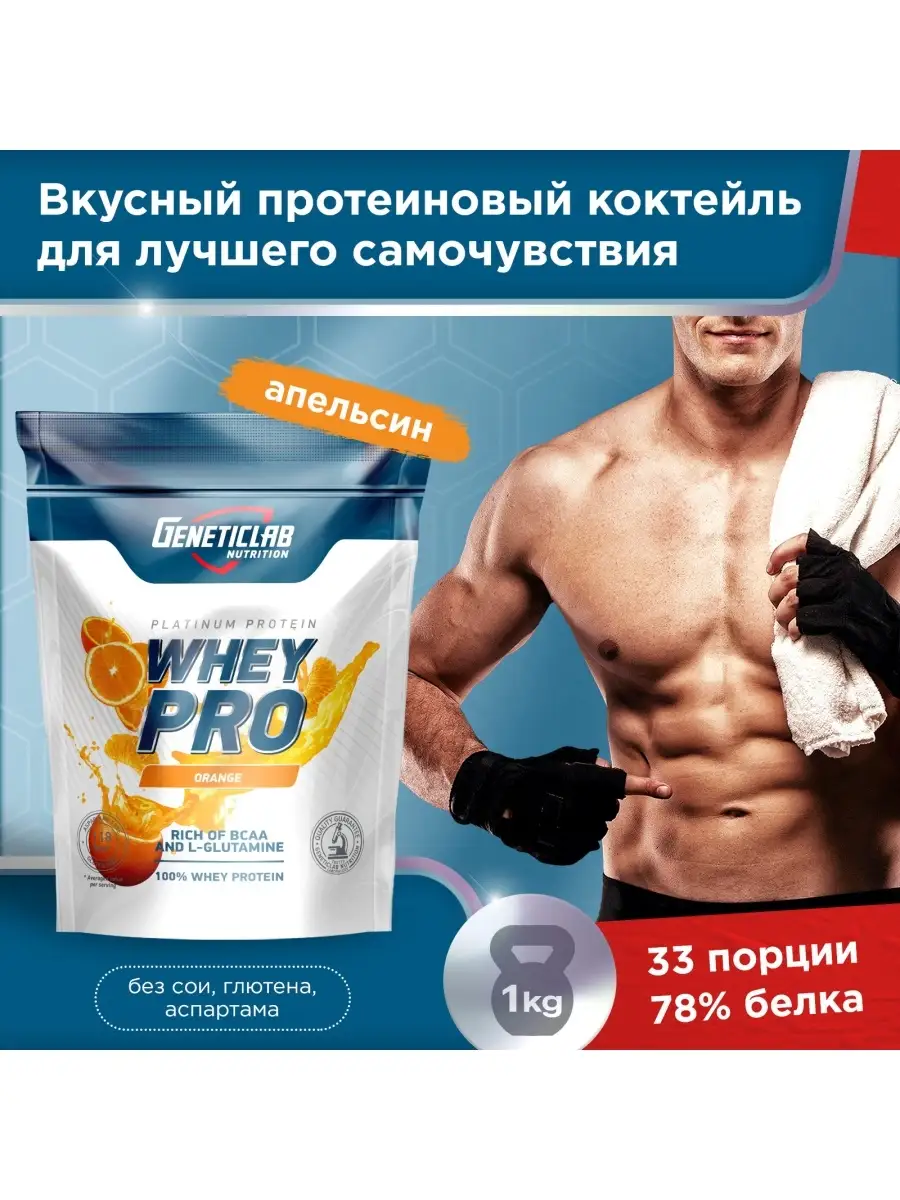 Протеин WHEY PRO со вкусом Апельсин 1000 грамм 33 порции GENETICLAB  38826249 купить в интернет-магазине Wildberries